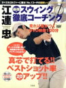 【中古】 江連忠 最強のスウィング徹底コーチング/旅行・レジャー・スポーツ