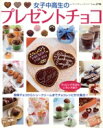 【中古】 女子中高生のプレゼントチョコ/ブティック社