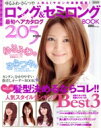 【中古】 ゆるふわ・さらつやロング&セミロングBook 205Style/実用書