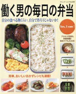 【中古】 働く男の毎日の弁当／ブティック社