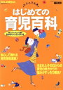 【中古】 はじめての育児百科/細谷亮太(著者)