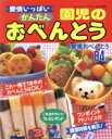 【中古】 愛情いっぱい 園児のかんたんおべんとう レディブティックシリーズ1104/ブティック社