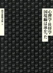 【中古】 心狸学・社怪学　国境線は遠かった 筒井康隆全集8／筒井康隆(著者)