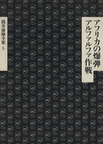 【中古】 アルファルファ作戦・アフリカの爆弾 筒井康隆全集5／筒井康隆(著者)