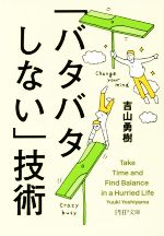 【中古】 「バタバタしない」技術 PHP文庫／吉山勇樹(著者) 【中古】afb