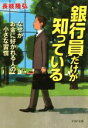 【中古】 銀行員だけが知っている なぜかお金に好かれる人の小さな習慣 PHP文庫/長岐隆弘(著者)