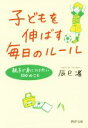 【中古】 子どもを伸ばす毎日のルール 親子で身につけたい100のこと PHP文庫／辰巳渚(著者)