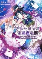 【中古】 ギニーピッグと星夜の楔 ハートの国のアリス～Wonderful　Twin　World～ ミッシィC／浅山メラコ(著者),QuinRose