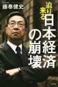 【中古】 迫り来る日本経済の崩壊／藤巻健史(著者)