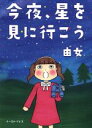 【中古】 今夜、星を見に行こう コミックエッセイの森/由女(著者)