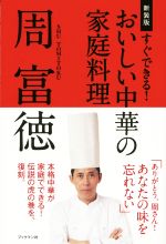 【中古】 すぐできる！おいしい中華の家庭料理　新装版／周富徳(著者)