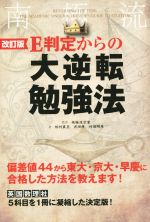 【中古】 E判定からの大逆転勉強法　改訂版 偏差値44から東大・京大・早慶に合格した方法を教えます！／柏村真至(著者),武田康(著者),村田明彦(著者),南極流宗家