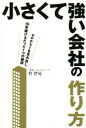 【中古】 小さくて強い会社の作り方 ゼロから1を生み出し、10年続けるたった1つの秘訣/菅智晃(著者)