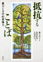 【中古】 抵抗することば 暴力と文学的想像力／高尾直知,舌津智之,藤平育子