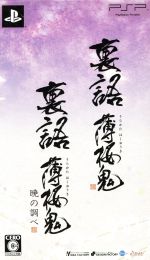 【中古】 裏語 薄桜鬼 ツインパック/PSP 【中古】 裏語 薄桜鬼 ツインパック/PSP