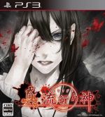 【中古】 真 流行り神/PS3 【中古】 真 流行り神/PS3