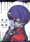 【中古】 東京喰種トーキョーグール　vol．3（Blu－ray　Disc）／石田スイ（原作）,花江夏樹（金木研）,雨宮天（霧嶋董香）,花澤香菜（神代利世）,三輪和宏（キャラクターデザイン）,やまだ豊（音楽）