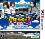 【中古】 ぼくは航空管制官 エアポートヒーロー3D 関空 SKY STORY／ニンテンドー3DS