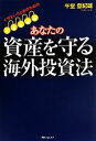 【中古】 イザというときのためのあなたの資産を守る海外投資法／午堂登紀雄(著者)