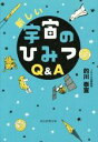 【中古】 新しい宇宙のひみつQ＆A／的川泰宣(著者)