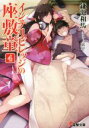 【中古】 インテリビレッジの座敷童(4) 電撃文庫/鎌池和馬(著者),真早