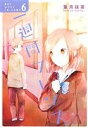 【中古】 一週間フレンズ。(6) ガンガンC JOKER/葉月抹茶(著者)