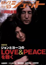 【中古】 ROCK　JET(Vol．57) ジョンとヨーコのLOVE＆PEACEを聴く シンコー・ミュージック・ムック／シンコーミュージック・エンタテイメント