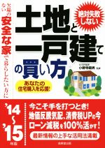 【中古】 絶対失敗しない土地と一戸建ての買い方(’14～’15年版) 欠陥のない安全な家で暮らしたい方に／小野寺範男(著者)