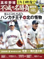 【中古】 高校野球 DVD映像で蘇る 不滅の名勝負(創刊号) ハンカチ王子VS北の怪物 2006年 夏 第88回大会決勝 早実‐駒大苫小牧 ベースボール・マガジン社分冊百科シリーズ/ベースボール・マガジン社(その他)