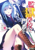 古宮九時(著者),やすも販売会社/発売会社：KADOKAWA発売年月日：2014/07/01JAN：9784048667333