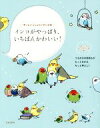 【中古】 インコがやっぱり、いちばんかわいい!/只野ことり(著者)