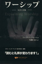【中古】 ワーシップ 礼拝の真髄/ジャック・ヘイフォード(著者),久保田文吾(訳者)