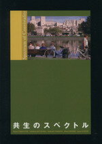 【中古】 共生のスペクトル/滝口清栄(著者),片山善博(著者),小坂田英之(著者),大橋基(著者),鈴木覚(著者)