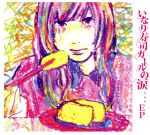 【中古】 いなり寿司ガールの涙 EP／0．8秒と衝撃。