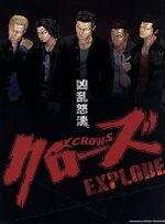 【中古】 クローズEXPLODE　プレミアム・エディション／東出昌大,早乙女太一,勝地涼,豊田利晃（監督）,高橋ヒロシ（原作）,大坪直樹（音楽）