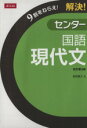 【中古】 解決!センター 国語 現代文 改訂第3版/岩田康之(著者)