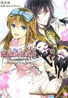 【中古】 恋と嵐と花時計 ハートの国のアリス～Wonderful　Twin　World～ ミッシィC／浅井西(著者),WuinRose