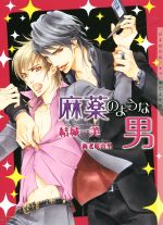【中古】 麻薬のような男 ショコラ文庫/結城一美(著者),海老原由里(その他) 【中古】afb