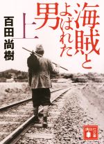 【中古】 海賊とよばれた男(上) 講談社文庫／百田尚樹(著者)