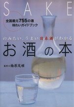 【中古】 お酒の本 のみたい うまい日本酒がわかる／梅原茂順