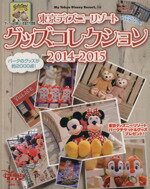 【中古】 東京ディズニーリゾート　グッズコレクション(2014－2015) MyTokyoDisne ...