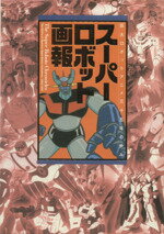 【中古】 スーパーロボット画報 巨大ロボットアニメ三十五年の歩み B　Media　Books　Special／芸術・芸能・エンタメ・アート