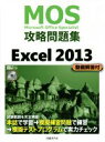 【中古】 MOS攻略問題集 Excel2013／土岐順子(著者)