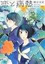 【中古】 恋と病熱 秋田レディースCDXもっと!/磯谷友紀(著者)