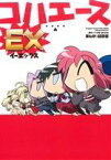 【中古】 コハエースEX 単行本C／経験値(著者),TYPE－MOON