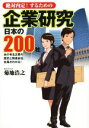 【中古】 絶対内定！するための企業研究　日本の200社／菊地浩之(著者)