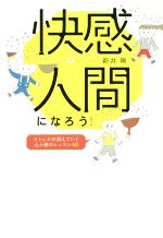 【中古】 快感人間になろう！ ストレスが消えていく心と体のレッスン40／新井剛(著者)