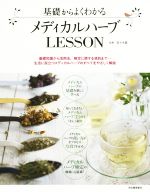 【中古】 基礎からよくわかる　メディカルハーブLESSON／佐々木薫(著者)