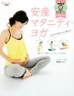 楽天ブックオフ 楽天市場店【中古】 安産マタニティ・ヨガ Pre－mo特別編集／森脇じゅん（著者）