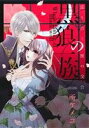 【中古】 黒狼の一族 巡り合う獣の交合 ミッシィC YLC collection/所ケメコ(著者)